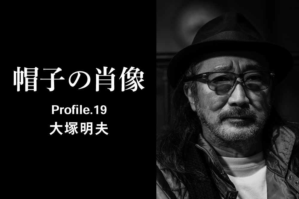 帽子の肖像 Profile.19 大塚明夫