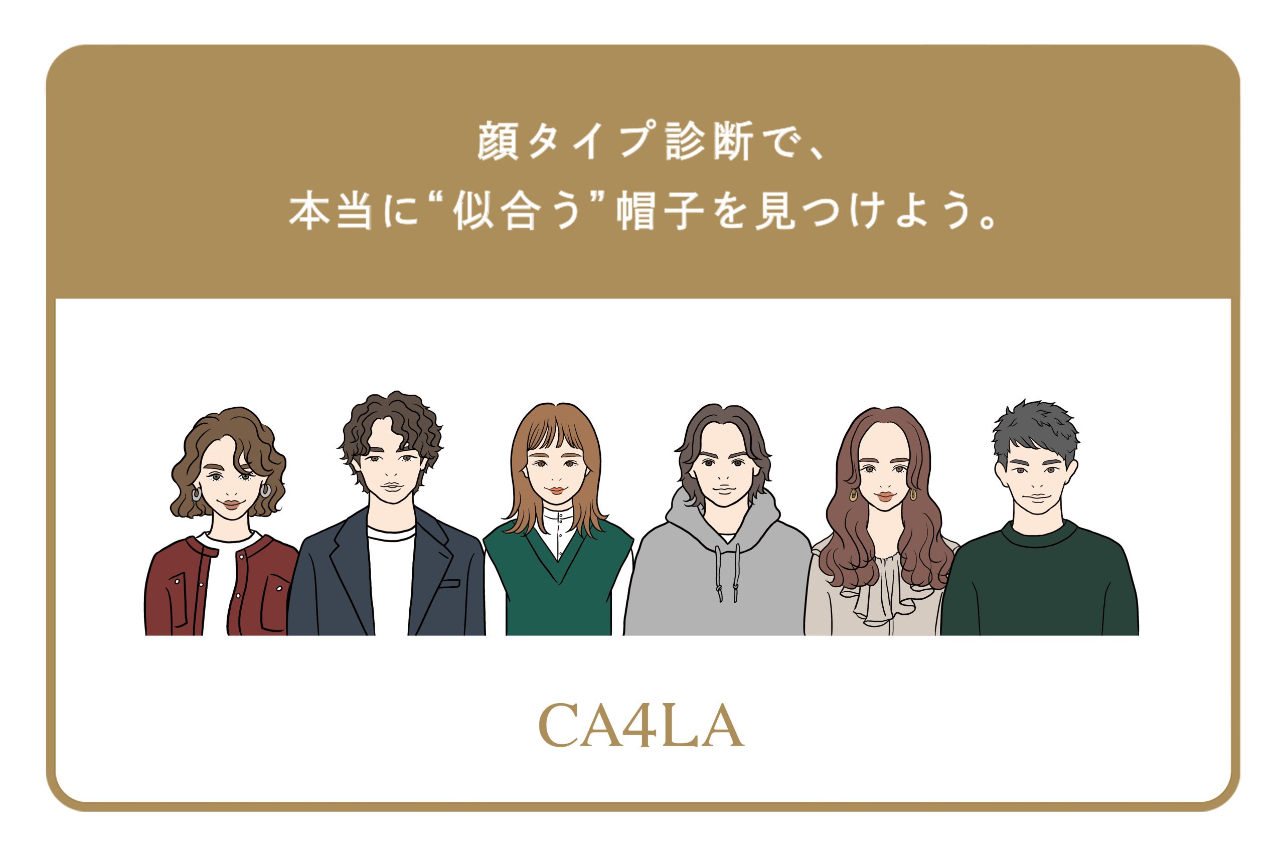 顔タイプ診断で、本当に“似合う”帽子を見つけよう。