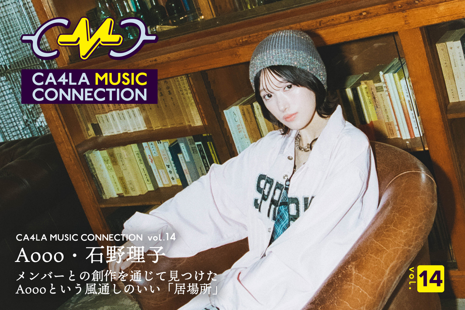 CMC｜Aooo・石野理子｜メンバーとの創作を通じて見つけたAoooという風通しのいい「居場所」