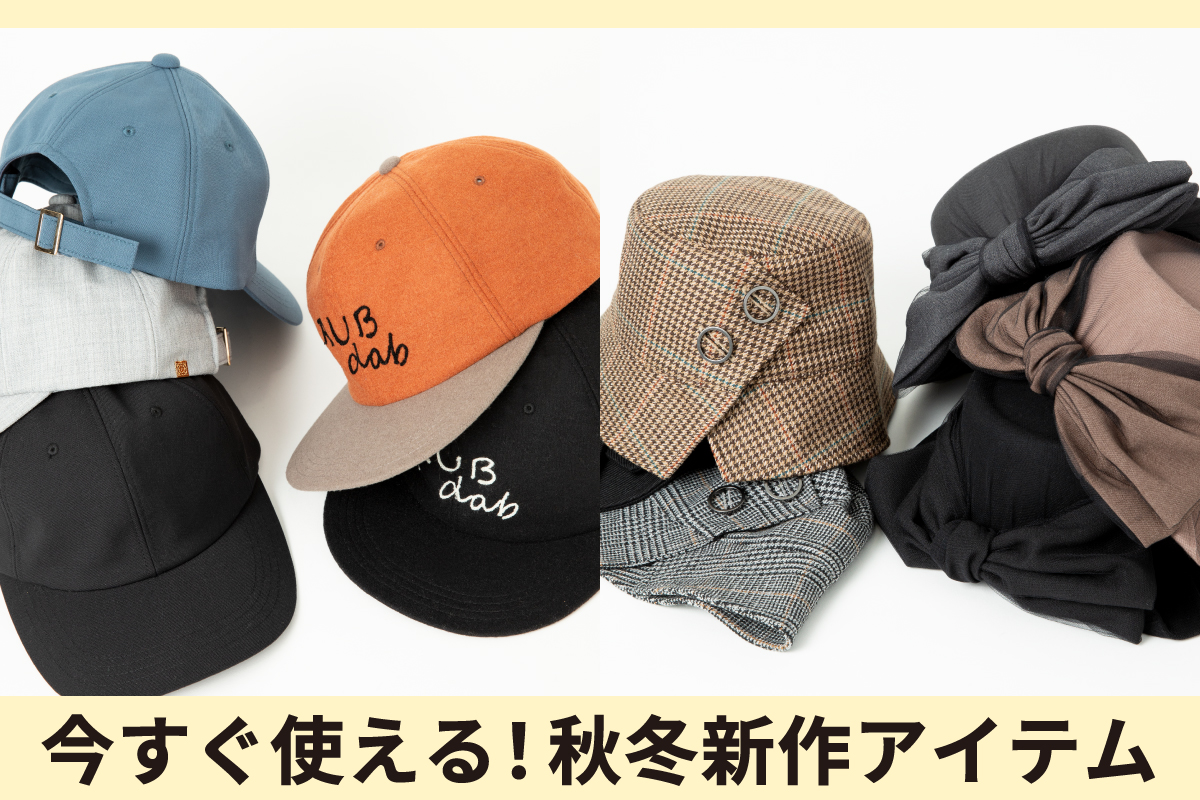 今すぐ使える！秋冬新作アイテム
