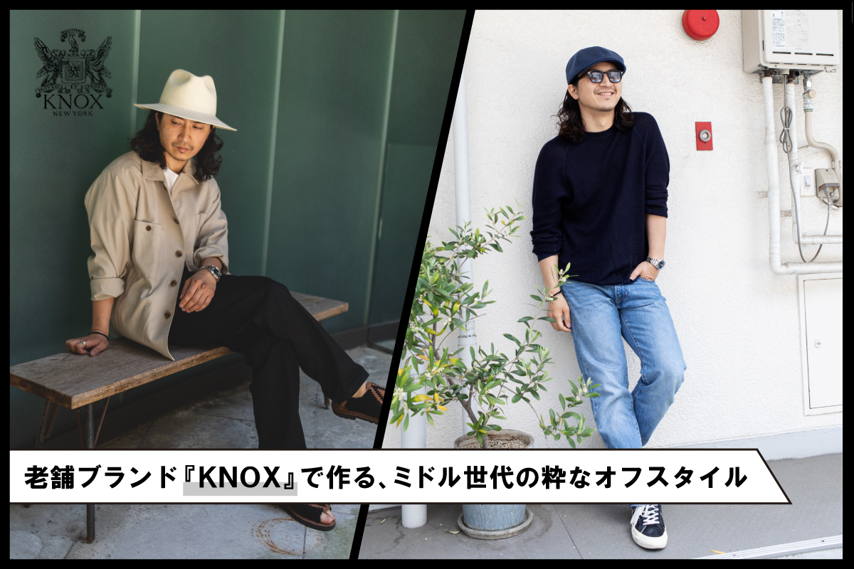 老舗ブランド『KNOX』で作る、ミドル世代の粋なオフスタイル｜帽子通販 ...