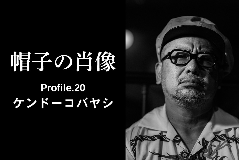 帽子の肖像 Profile.20 ケンドーコバヤシ