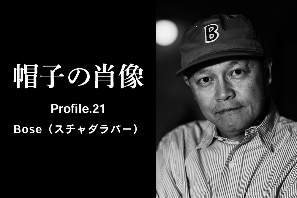帽子の肖像 Profile.21 Bose（スチャダラパー）