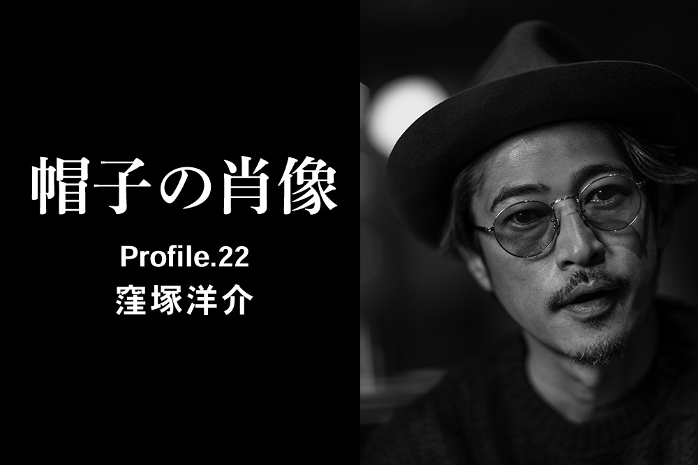 帽子の肖像 Profile.22 窪塚洋介