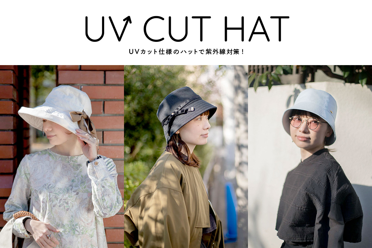 UVカット仕様のハットで紫外線対策！