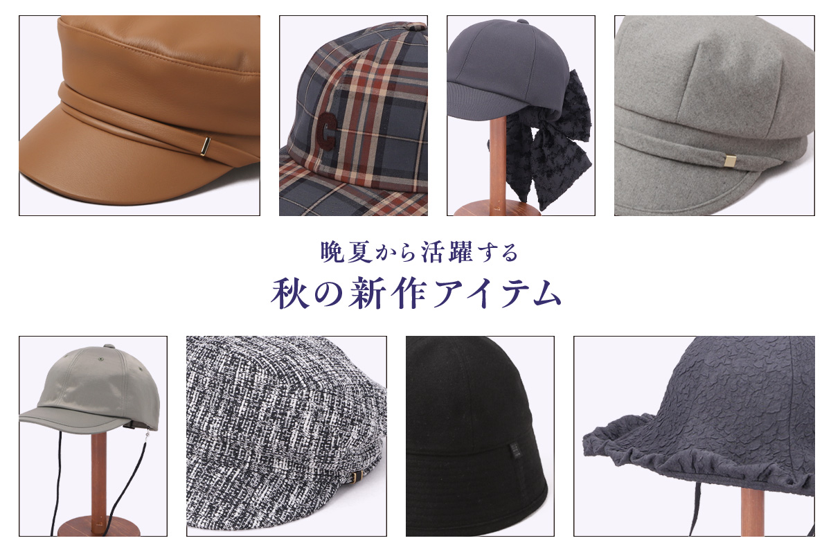 晩夏から活躍する秋の新作アイテム｜帽子通販｜CA4LA（カシラ