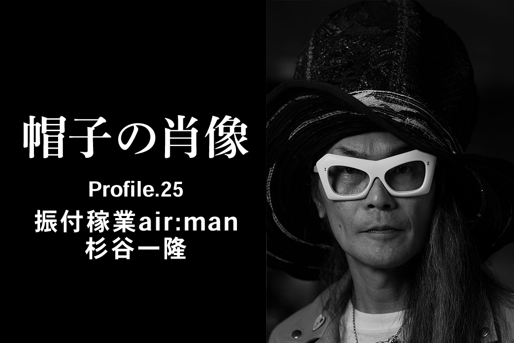 帽子の肖像 Profile.25 振付稼業air:man 杉谷一隆