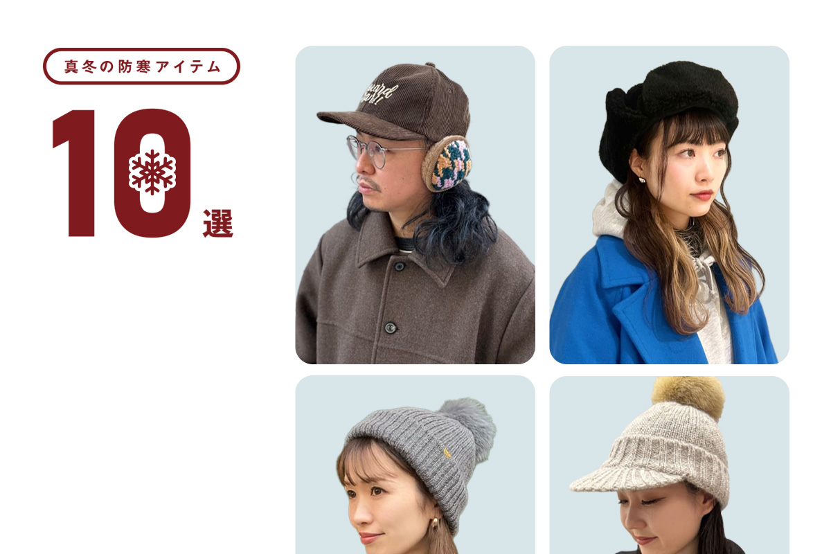 真冬の防寒アイテム10選