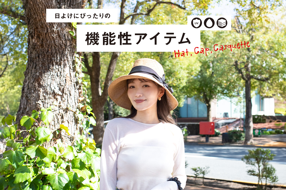 日よけにぴったりの機能性アイテム