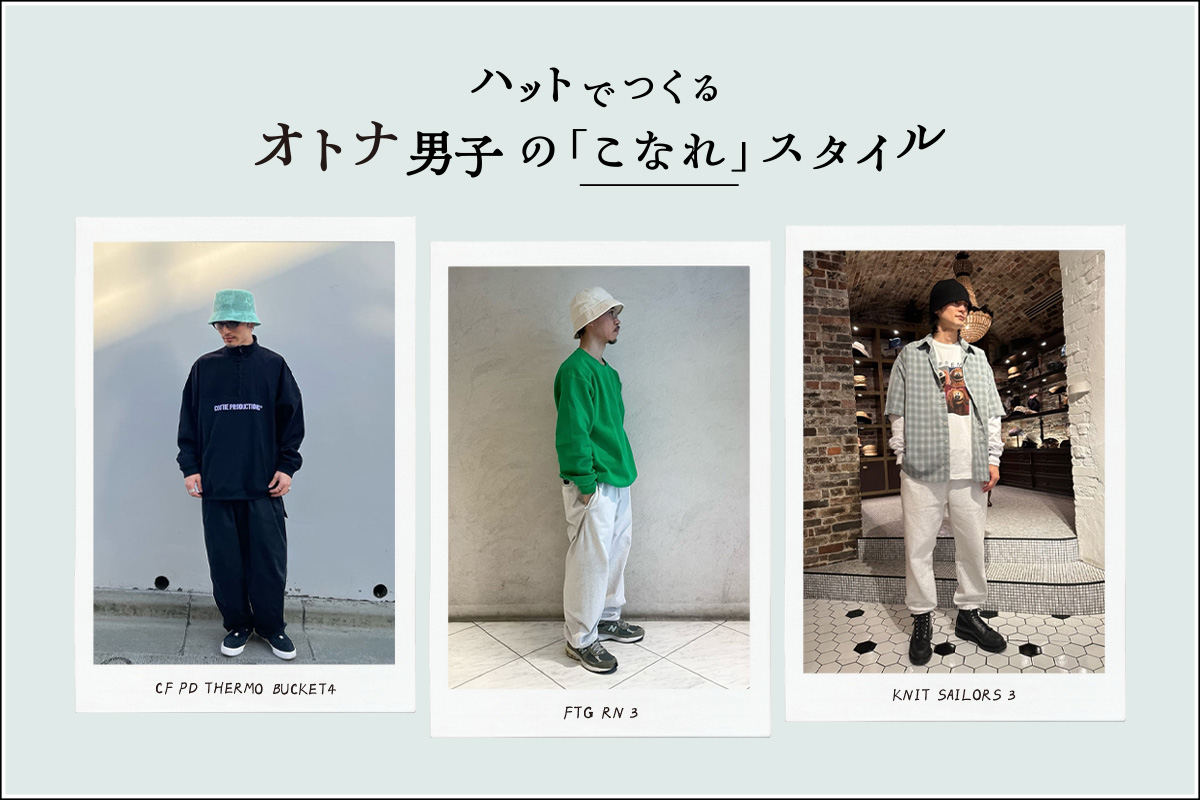 ハットでつくるオトナ男子の「こなれ」スタイル