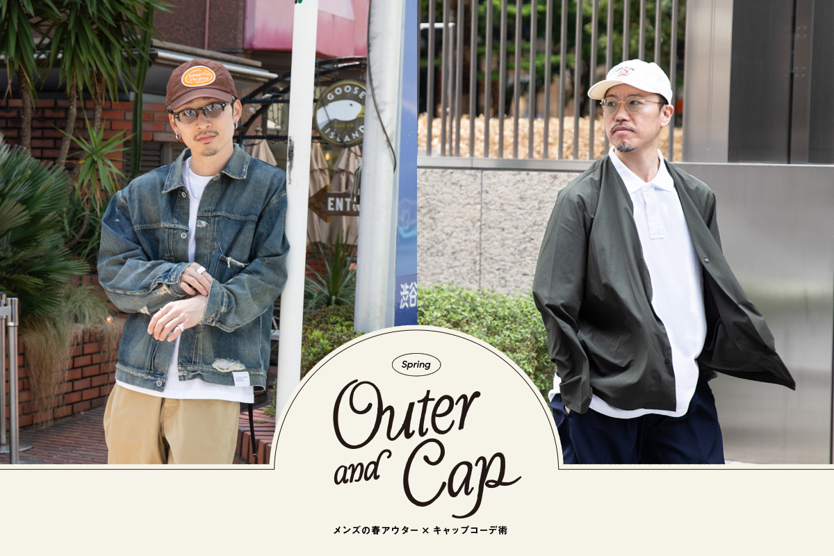 カジュアル派 vs きれいめ派 メンズの春アウター×キャップコーデ術