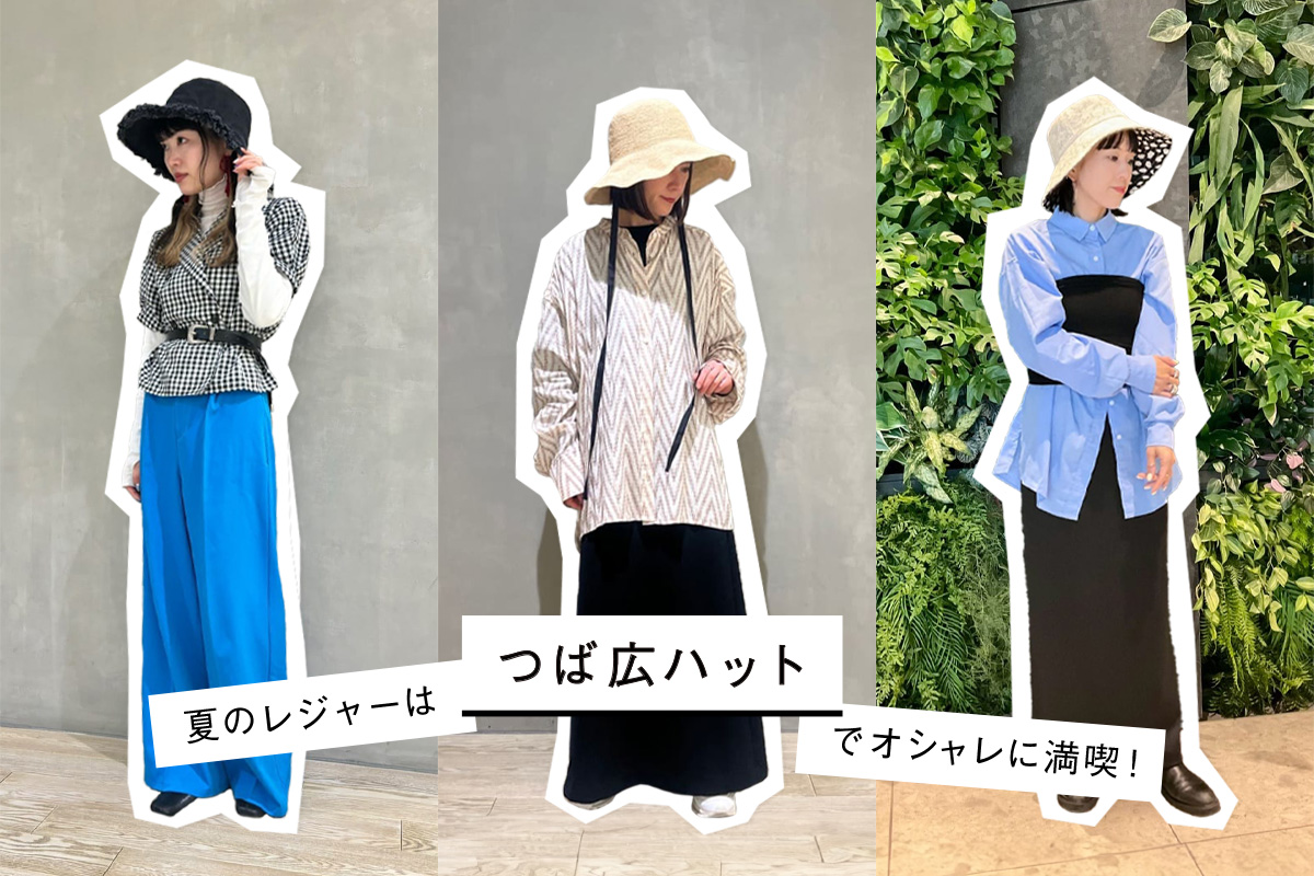夏のレジャーは「つば広ハット」でオシャレに満喫！