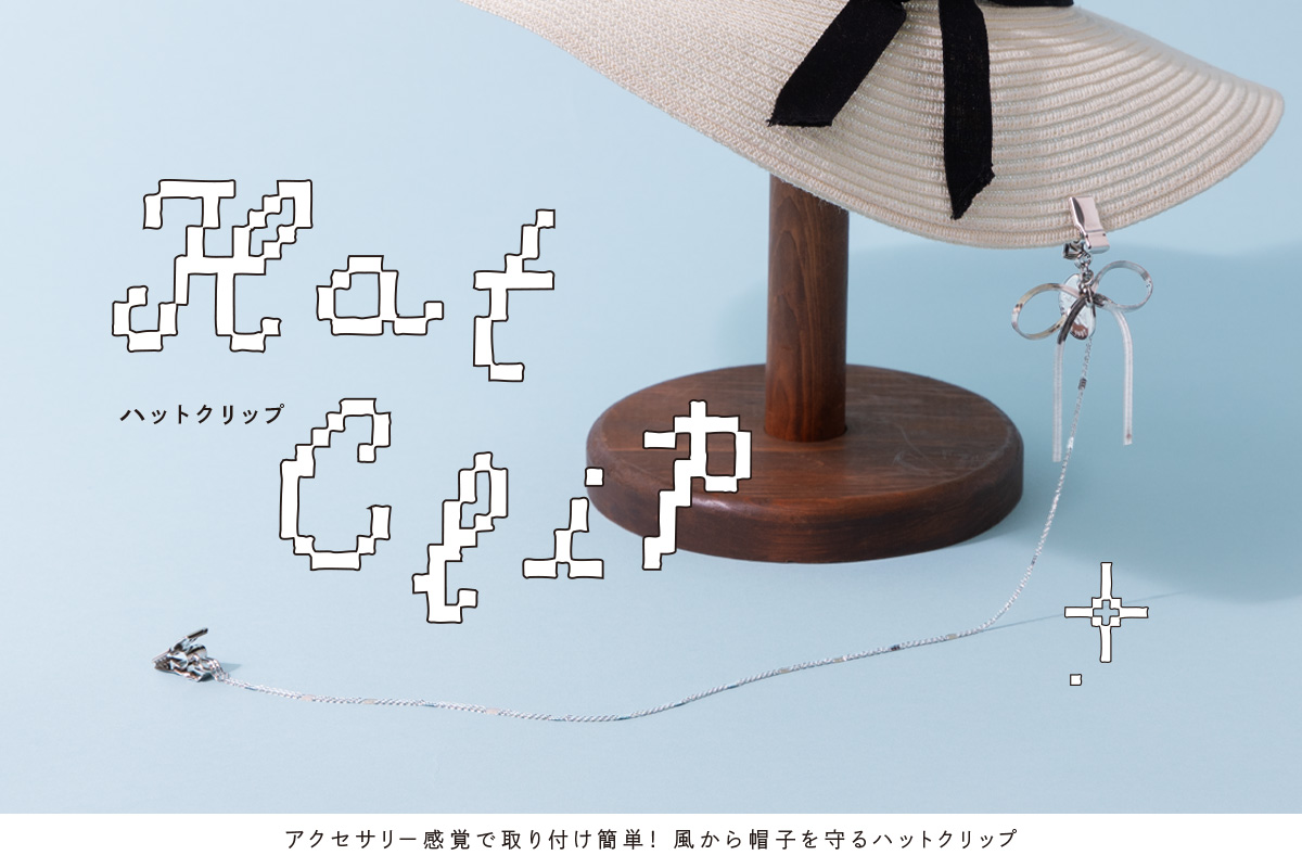 アクセサリー感覚で取り付け簡単！風から帽子を守るハットクリップ