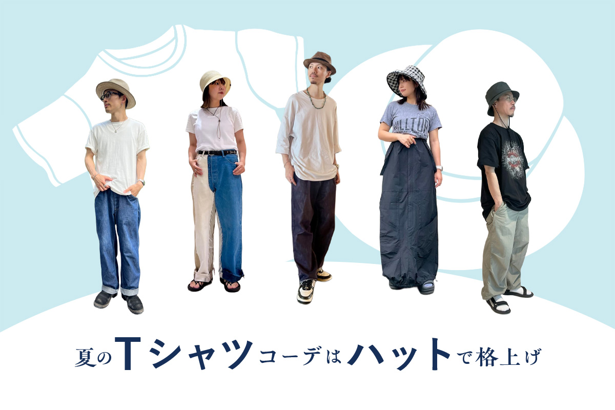 夏のTシャツコーデは「ハット」で格上げ！