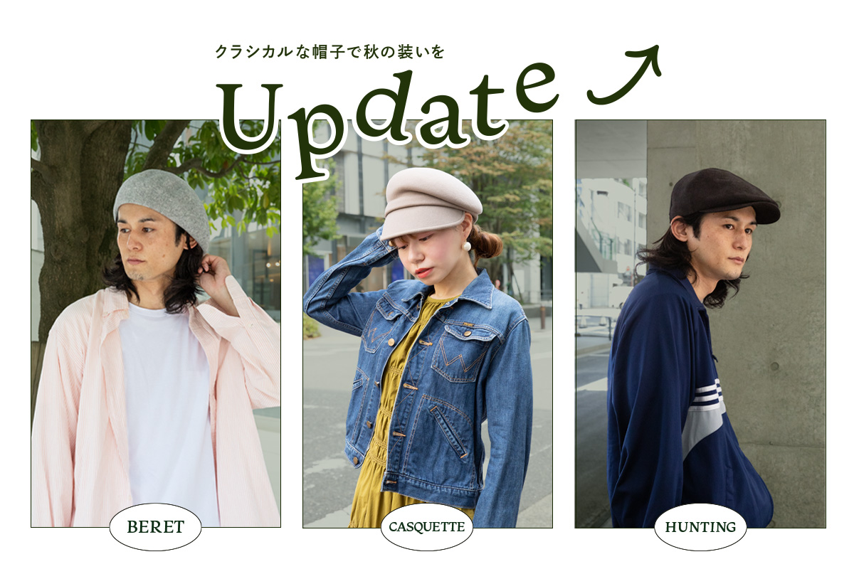 クラシカルな帽子で秋の装いをアップデート！