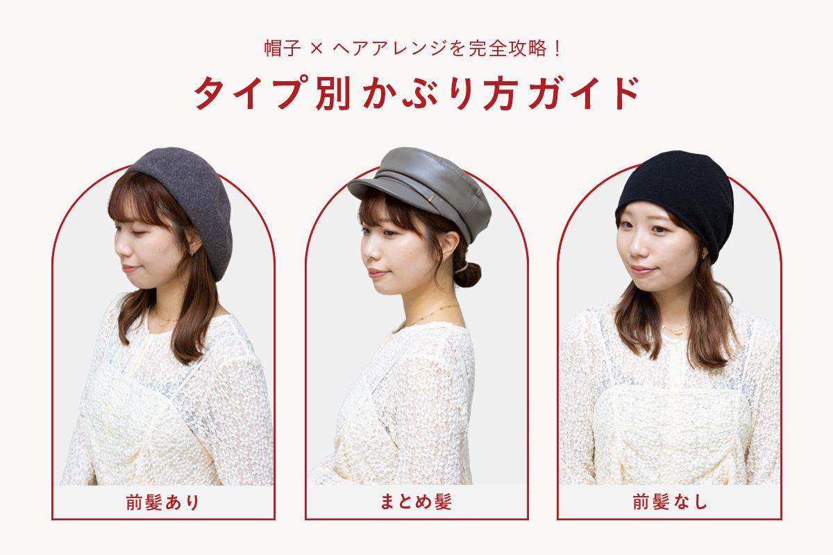 帽子×ヘアアレンジを完全攻略！タイプ別かぶり方ガイド