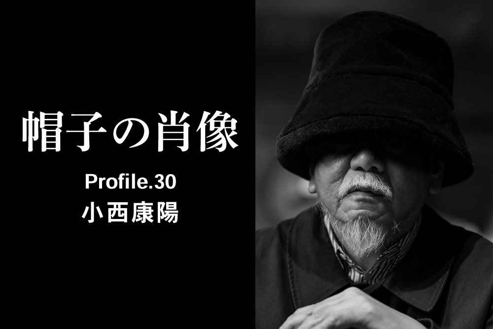 帽子の肖像 Profile.30 小西康陽