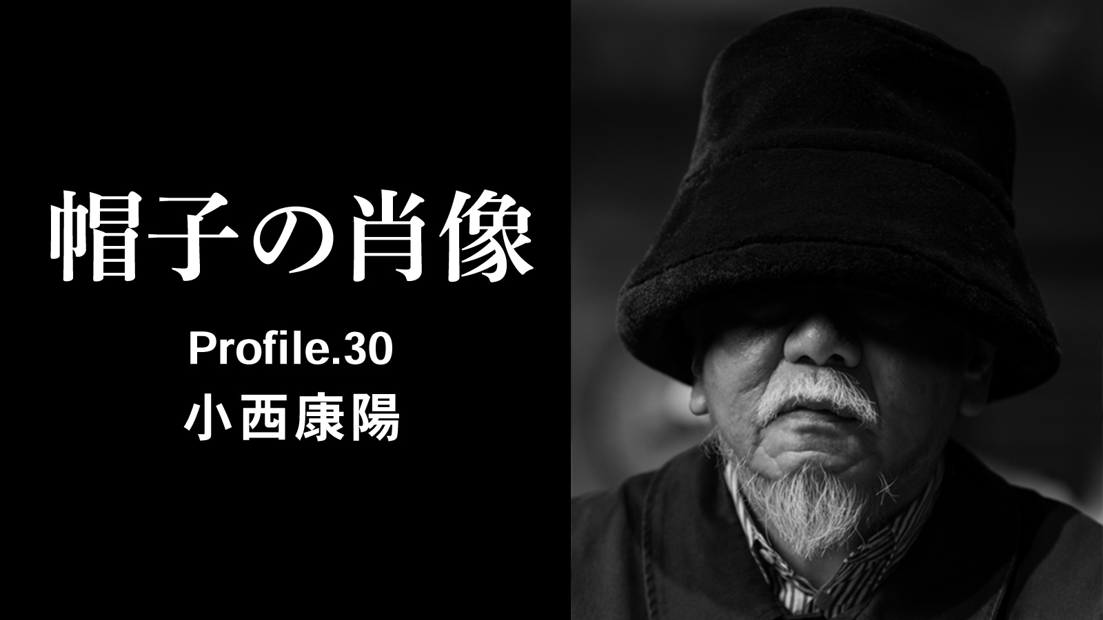 TOP KV PC 帽子の肖像 Profile.30 小西康陽
