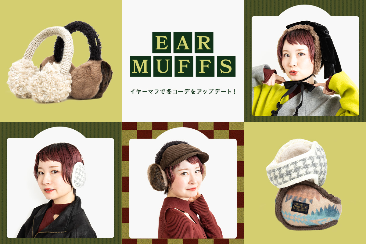 髪型キープで防寒も◎ 『イヤーマフ』で冬コーデをアップデート！