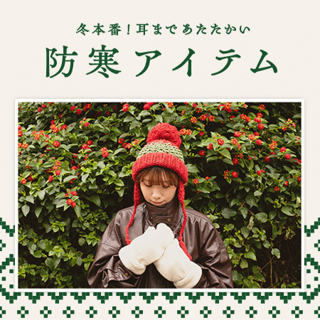 冬本番！耳まであたたかい防寒アイテム