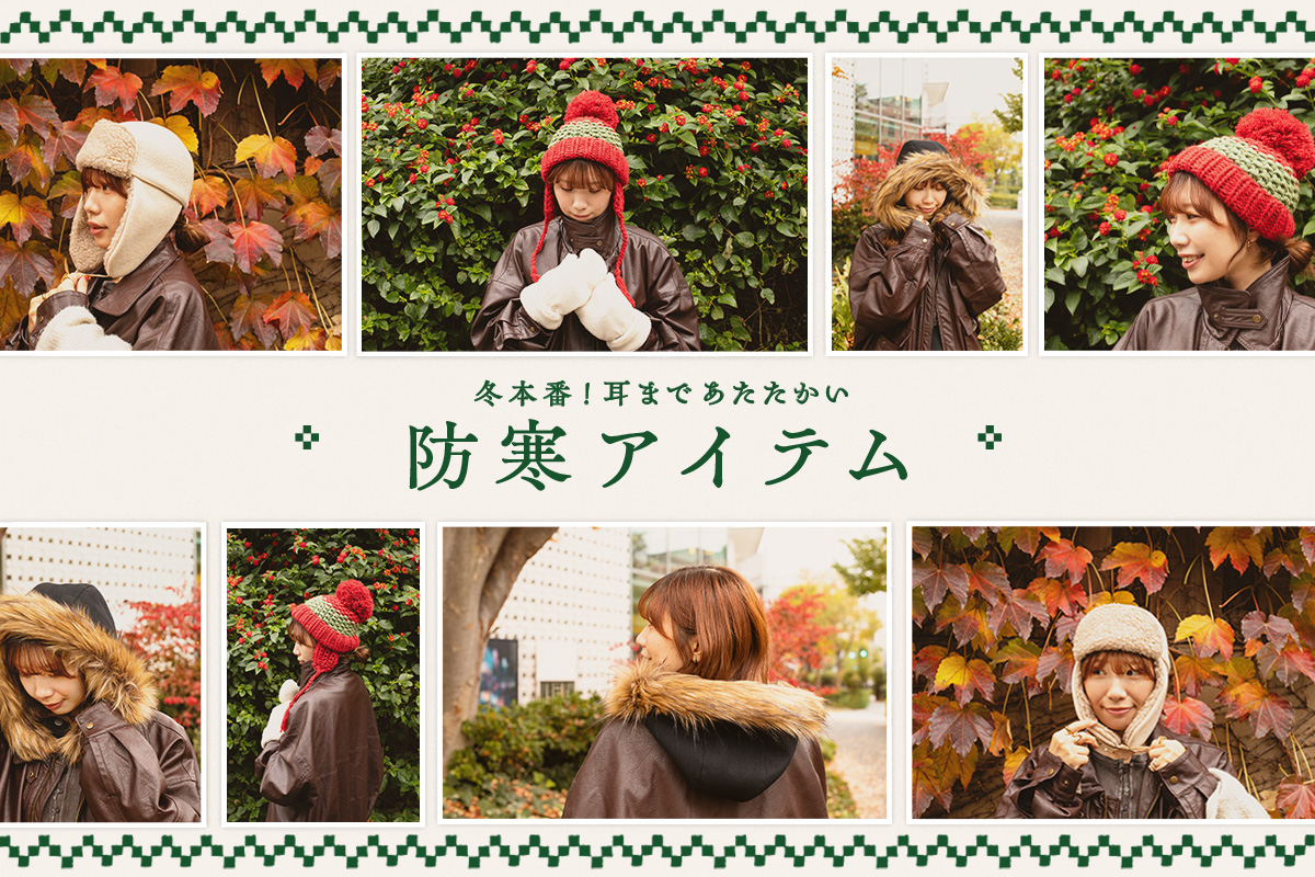 冬本番！耳まであたたかい防寒アイテム