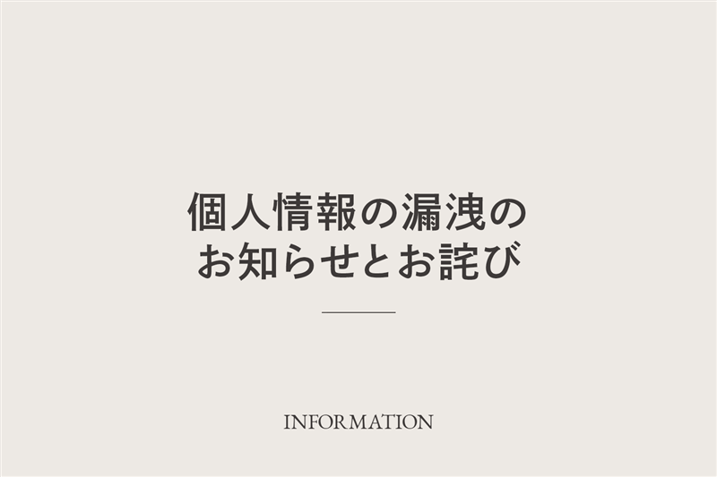 個人情報の漏洩のお知らせとお詫び