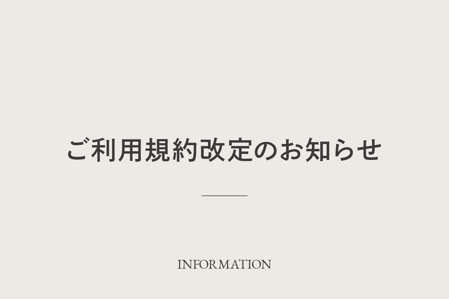 ご利用規約改定のお知らせ