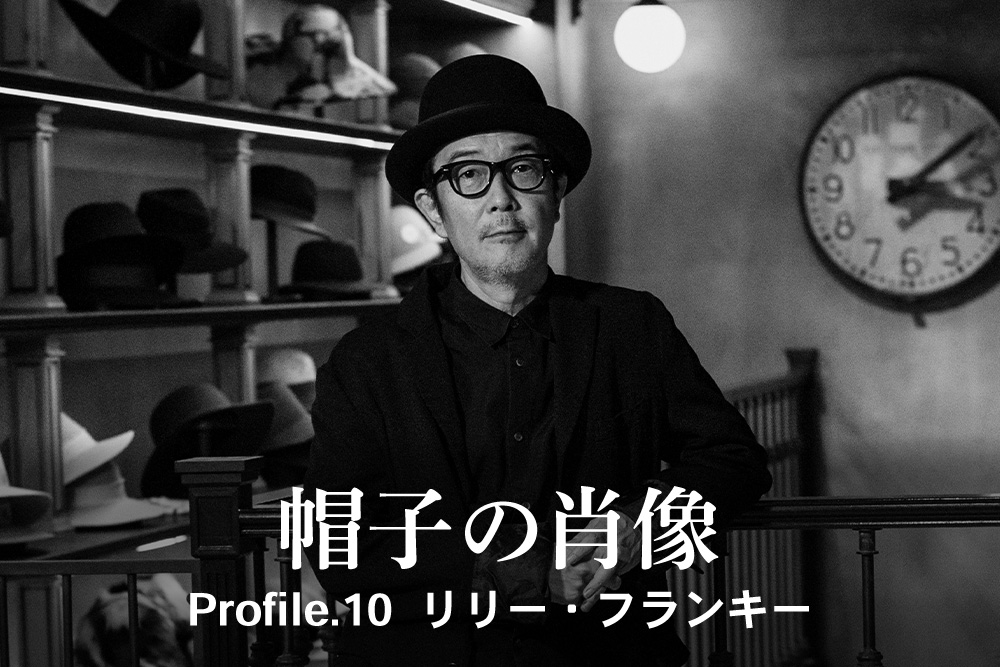 帽子の肖像 Profile.10 リリー・フランキー