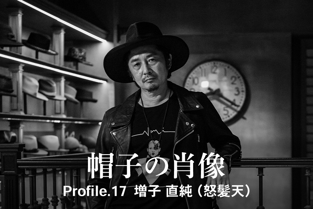 Portrait of a Hat Profile.17 Naozumi Masuko (Dohatsuten)