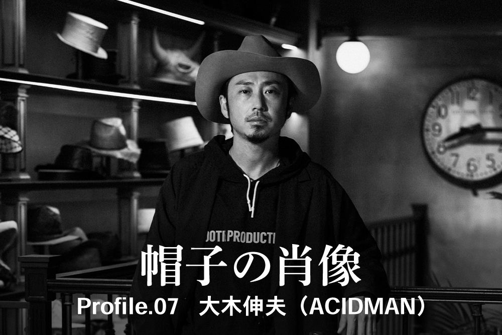 帽子の肖像 Profile.07 大木伸夫（ACIDMAN）