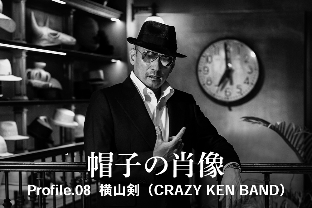 帽子肖像Profile.08横山剑 (CRAZY KEN BAND)