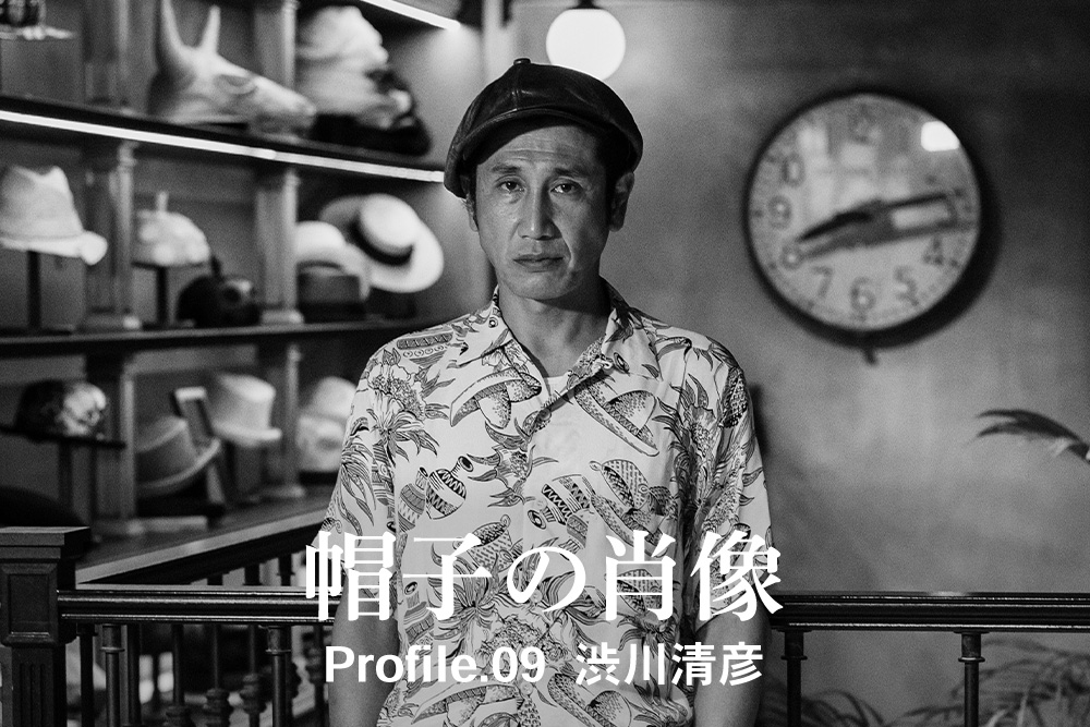 帽子の肖像 Profile.09 渋川清彦