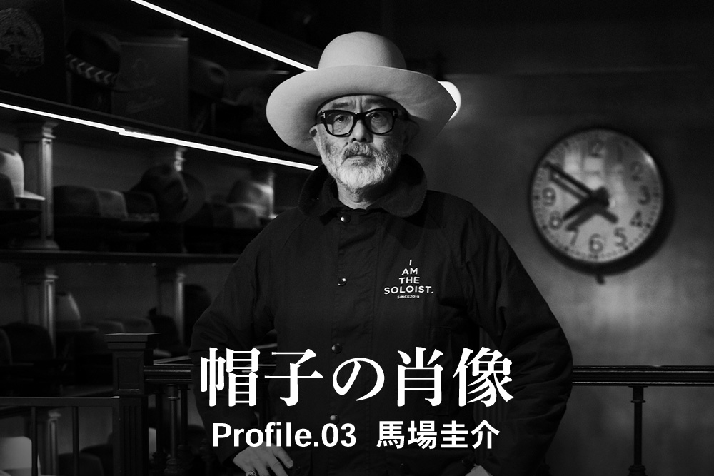 帽子の肖像 Profile.03 馬場圭介