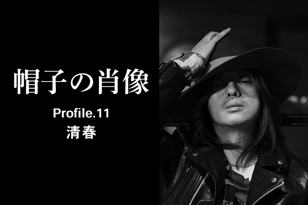 帽子の肖像 Profile.11 清春