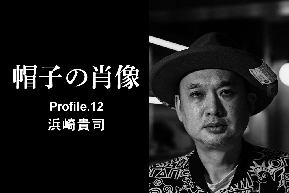 帽子の肖像 Profile.12 浜崎貴司