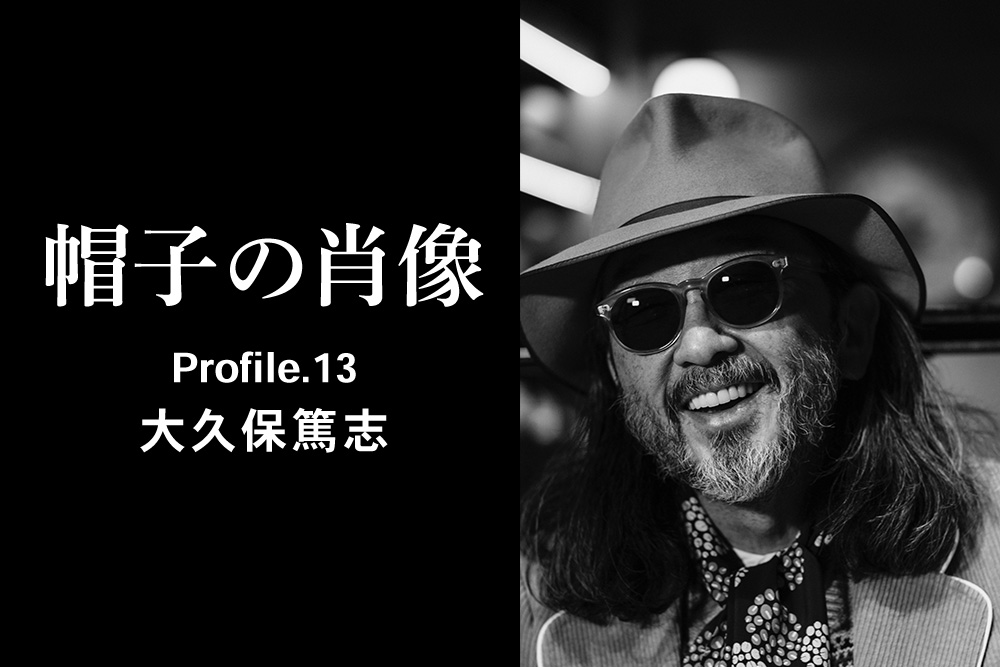 帽子の肖像 Profile.13 大久保篤志