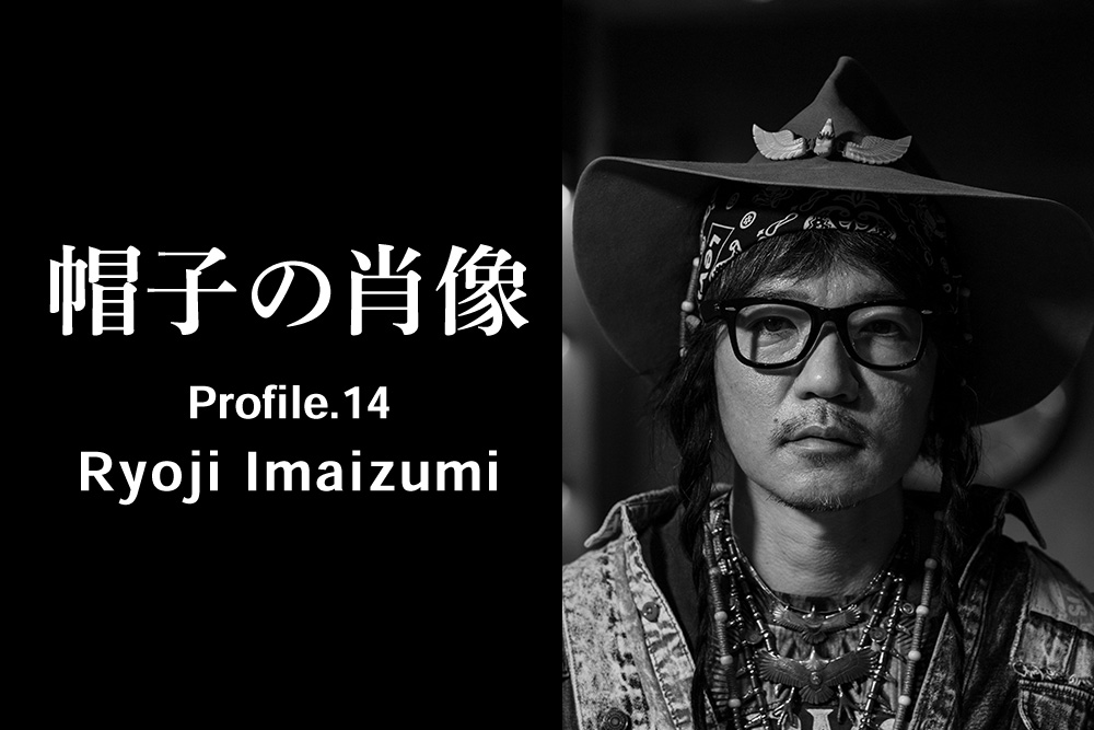 帽子の肖像 Profile.14 Ryoji Imaizumi