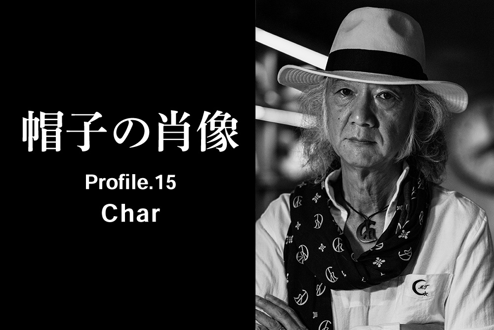 帽子の肖像 Profile.15 Char