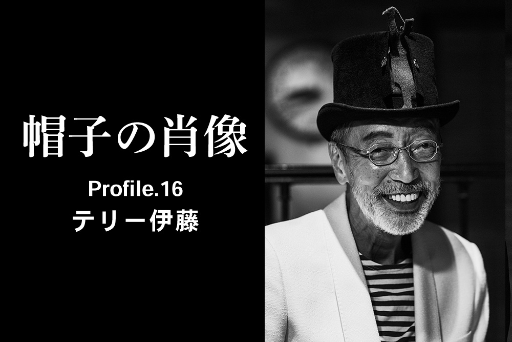 帽子の肖像 Profile.16 テリー伊藤