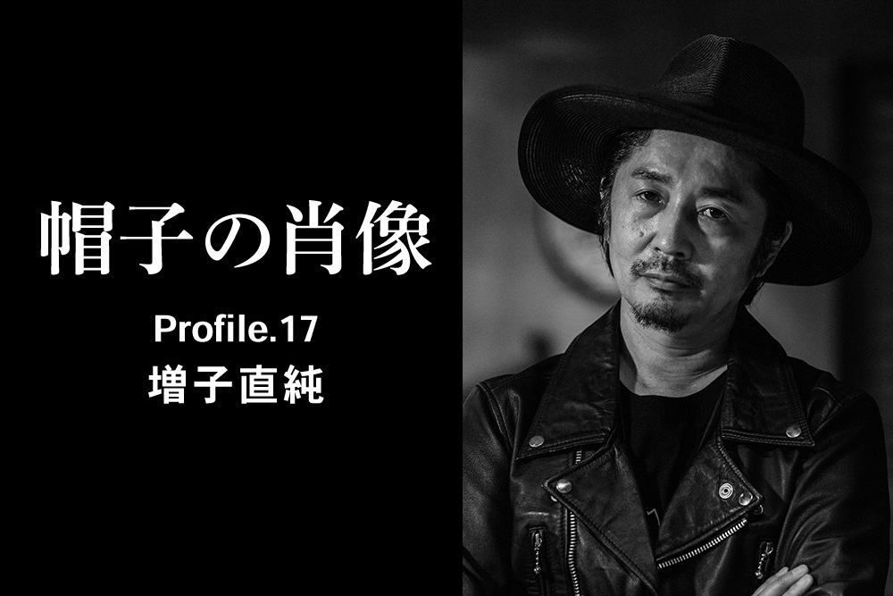 帽子の肖像 Profile.17 増子 直純 （怒髪天）