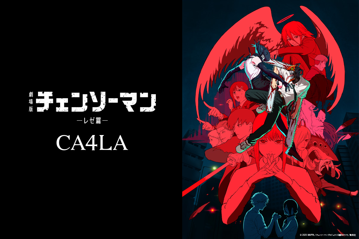 チェンソーマン×CA4LA