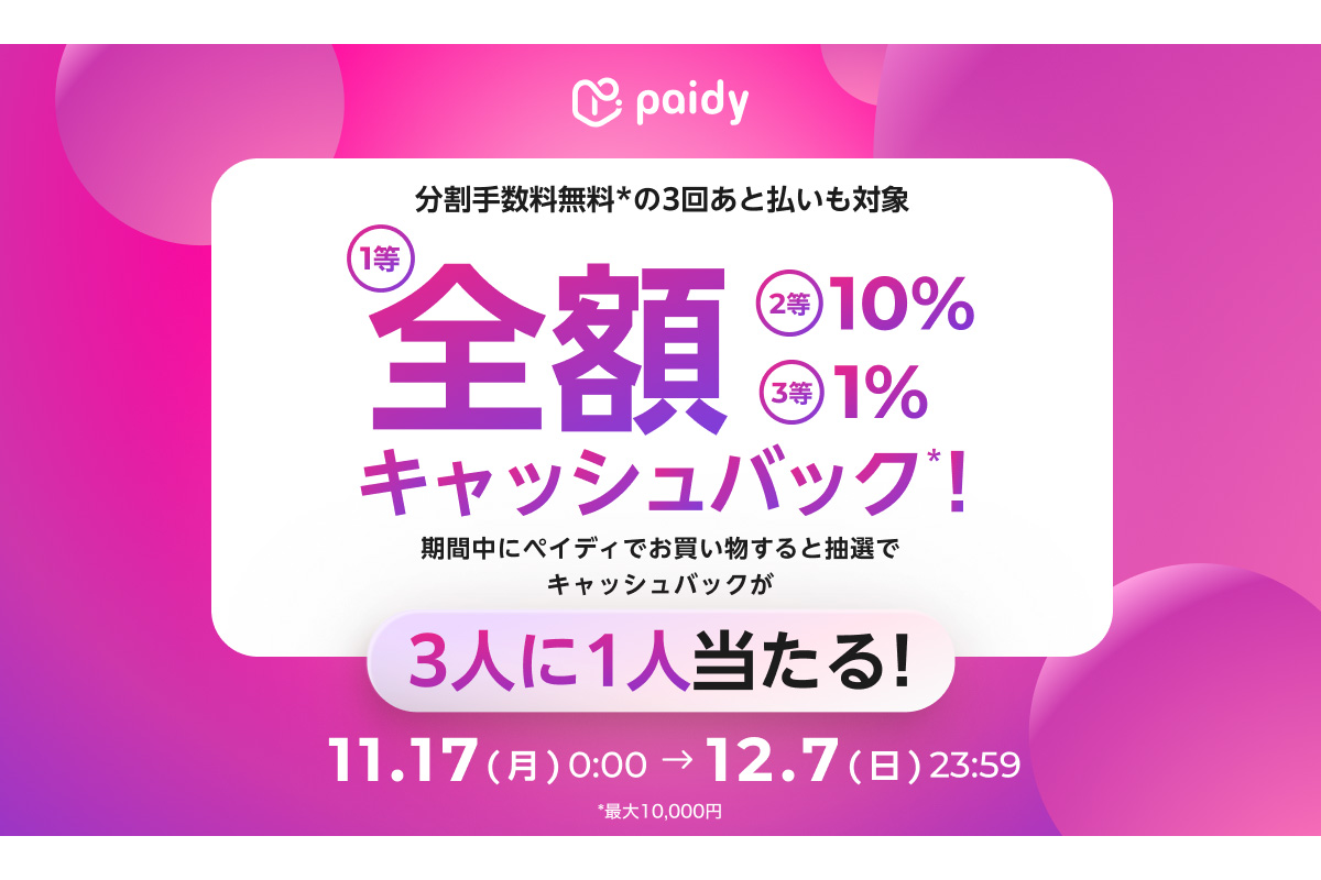 「あと払い (ペイディ)」キャッシュバックキャンペーン
