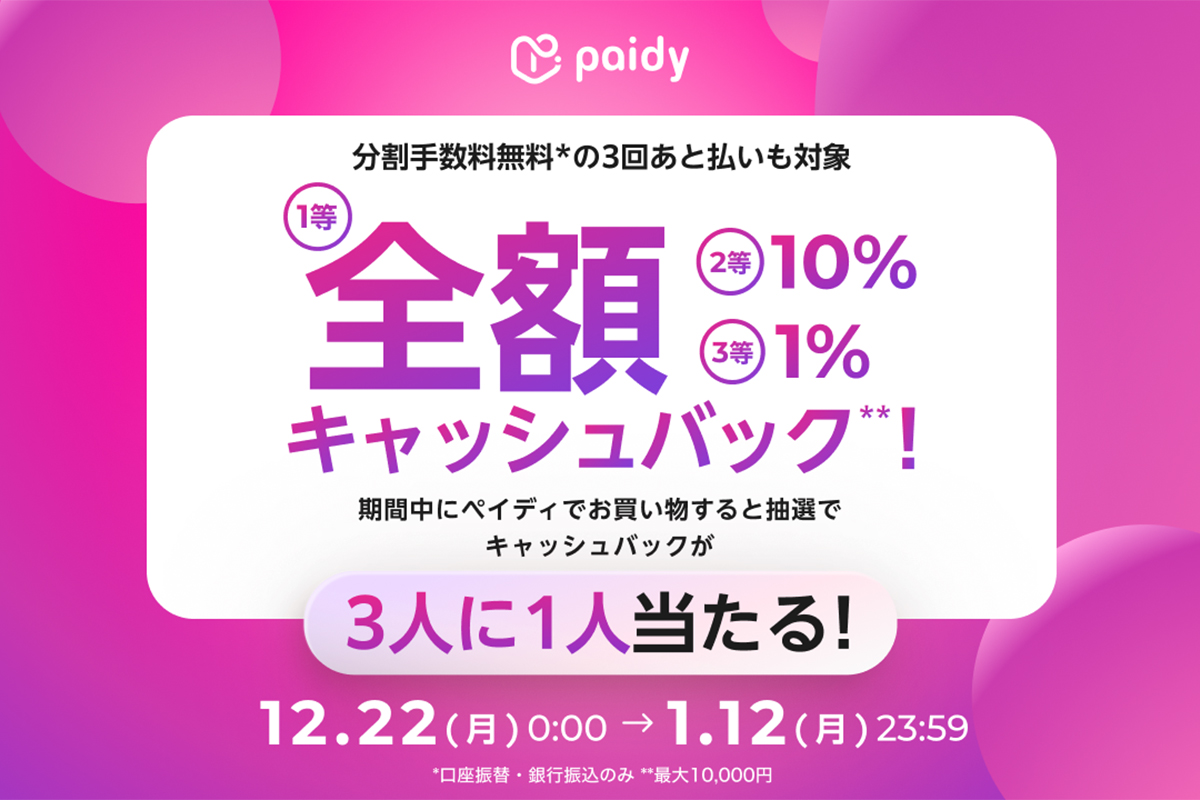 「あと払い (ペイディ)」キャッシュバックキャンペーン