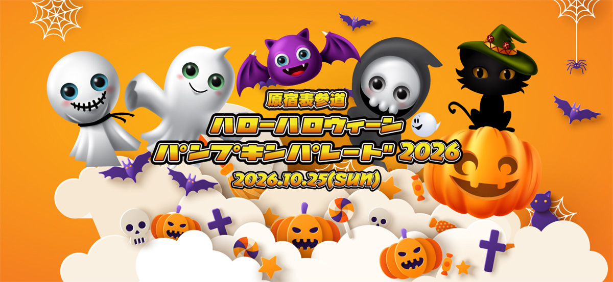 原宿表参道「ハローハロウィーンパンプキンパレード 2026」