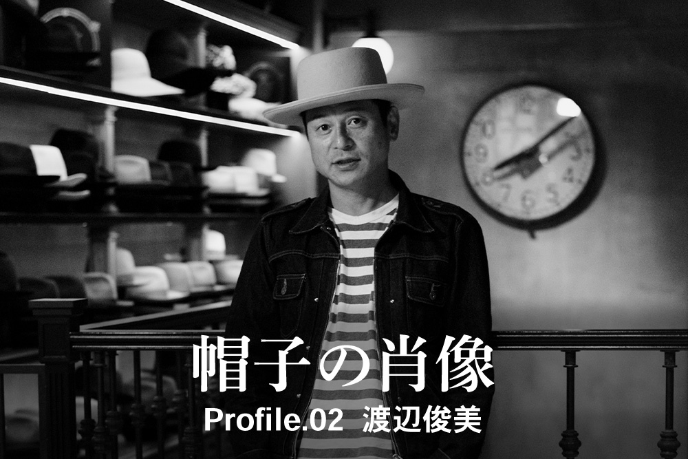帽子の肖像 Profile.02 渡辺俊美