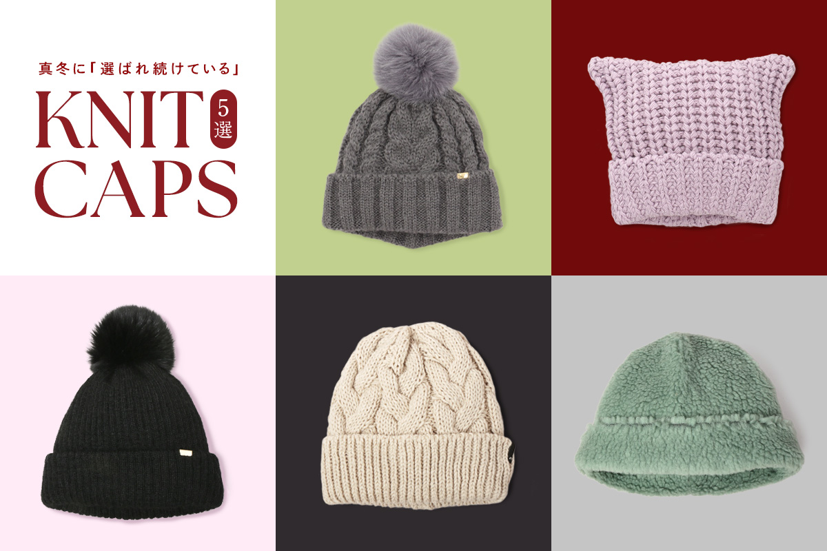 いま買い足すならこれ！真冬に「選ばれ続けている」定番ニットキャップ5選