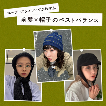 從用戶造型中學習，劉海×帽子的最佳平衡感