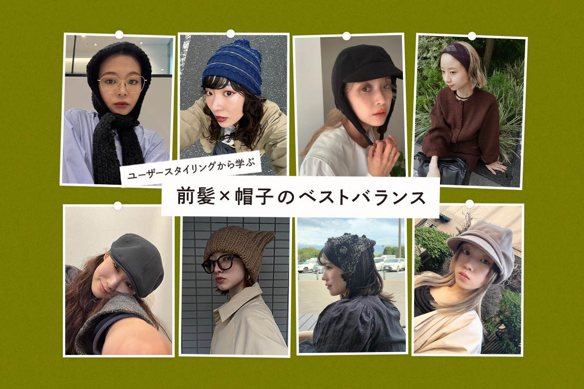 ユーザースタイリングから学ぶ、前髪×帽子のベストバランス