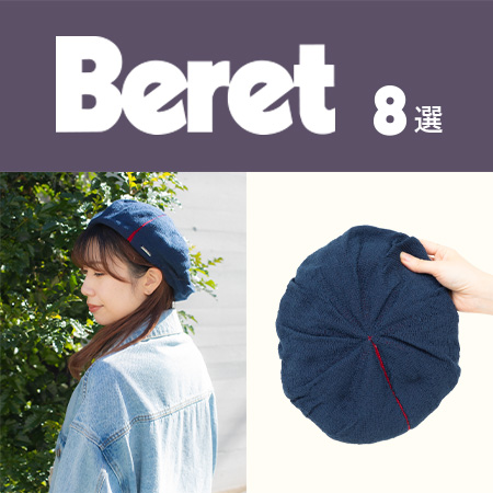 Berets are the answer to switch from winter to spring! 8 new spring styles
