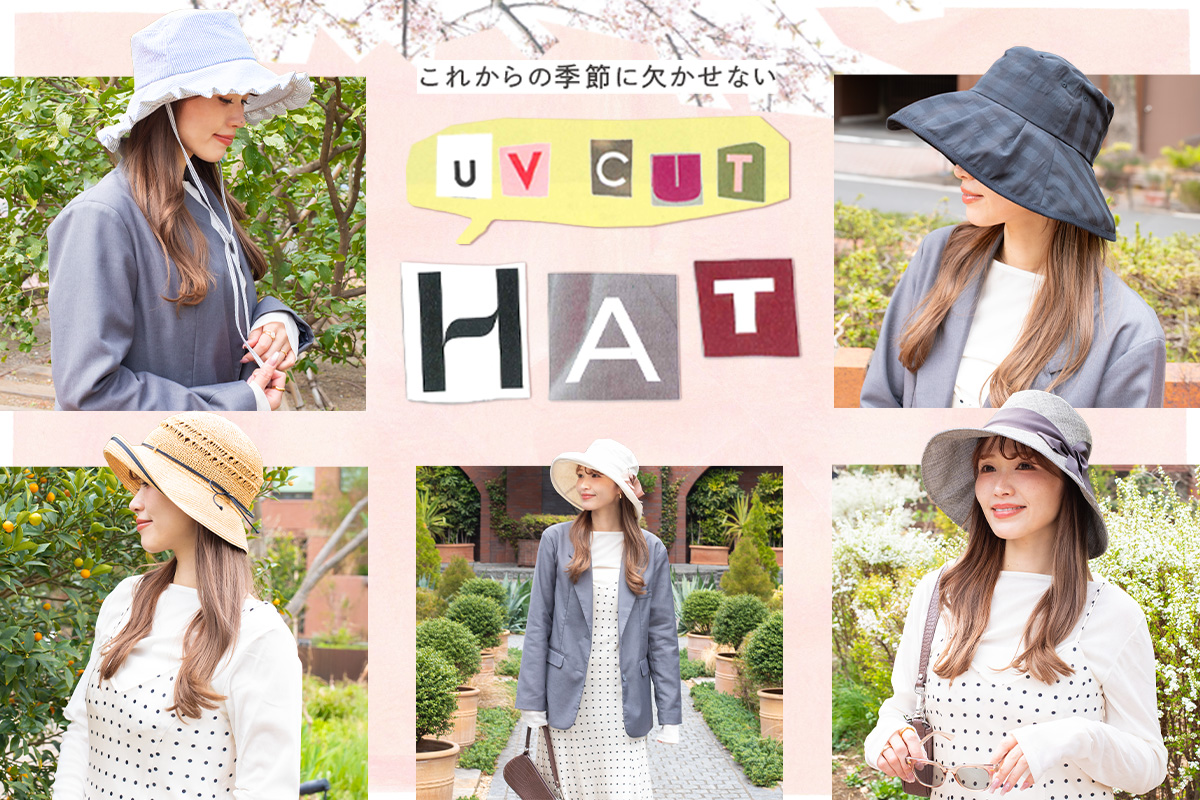 これからの季節に欠かせない、UVカットのつば広ハット